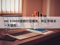 MC FOREX造假行径曝光，外汇市场又一大骗局！