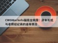 CWGMarkets骗局全揭露：资金冻结与老牌经纪商的连带责任