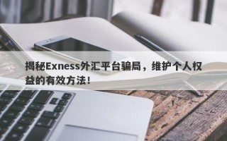 揭秘Exness外汇平台骗局，维护个人权益的有效方法！