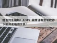 赠金钓鱼骗局！AIMS·荣鹰证券监管欺诈下的资金暗渡玄机！