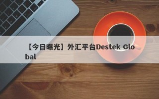 【今日曝光】外汇平台Destek Global
