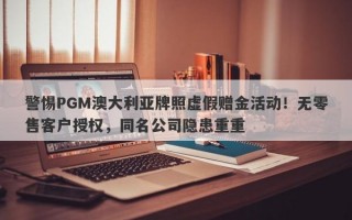 警惕PGM澳大利亚牌照虚假赠金活动！无零售客户授权，同名公司隐患重重