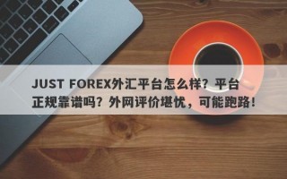 JUST FOREX外汇平台怎么样？平台正规靠谱吗？外网评价堪忧，可能跑路！