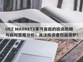 UEZ MARKETS事件背后的投资陷阱与应对策略分析！关注投资者权益保护！