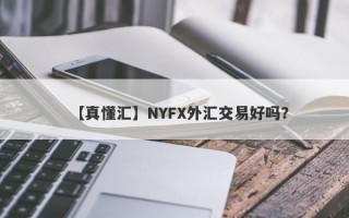 【真懂汇】NYFX外汇交易好吗？
