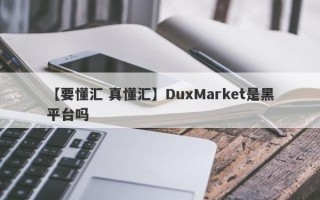 【要懂汇 真懂汇】DuxMarket是黑平台吗
