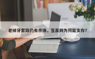 老掉牙套路仍有市场，互赢网为何能生存？