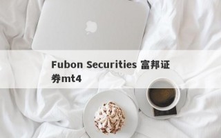 Fubon Securities 富邦证券mt4