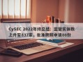 CySEC 2022年终总结：监管实体数上升至837家，批准牌照申请86份