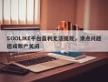 SOOLIKE平台盈利无法提现，滑点问题造成账户关闭