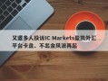 又遭多人投诉IC Markets盈凯外汇平台卡盘、不出金风波再起