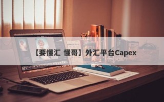 【要懂汇 懂哥】外汇平台Capex
