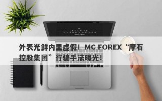 外表光鲜内里虚假！MC FOREX“摩石控股集团”行骗手法曝光！