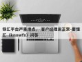 铁汇平台严重滑点， 客户经理说正常-要懂汇（knowfx）问答