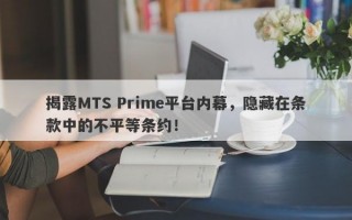 揭露MTS Prime平台内幕，隐藏在条款中的不平等条约！