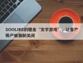 SOOLIKE的赠金“文字游戏”，让客户账户被强制关闭