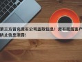 第三方冒充激石公司盗取信息！激石提醒客户防止信息泄露！