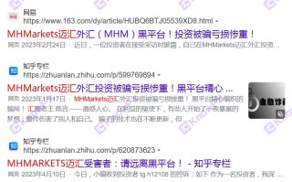 真没想到！？MHMarkets迈汇注销牌照！疯狂敛财准备跑路！