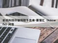 彩讯科技诈骗钱取不出来-要懂汇（knowfx）问答