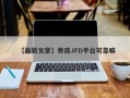 【最新文章】券商JFD平台可靠嘛
