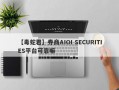 【毒蛇君】券商AIOI SECURITIES平台可靠嘛
