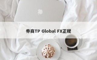 券商TP Global FX正规