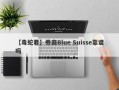 【毒蛇君】券商Blue Suisse靠谱吗
