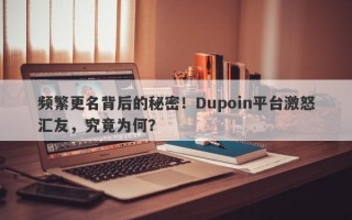 频繁更名背后的秘密！Dupoin平台激怒汇友，究竟为何？