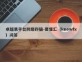 卓越黑平台网络诈骗-要懂汇（knowfx）问答