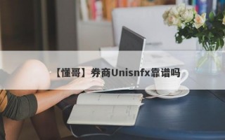 【懂哥】券商Unisnfx靠谱吗
