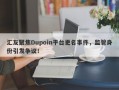 汇友聚焦Dupoin平台更名事件，监管身份引发争议！