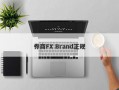 券商FX Brand正规