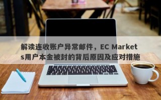 解读连收账户异常邮件，EC Markets用户本金被封的背后原因及应对措施