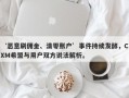 ‘恶意刷佣金、清零账户’事件持续发酵，CXM希盟与用户双方说法解析。