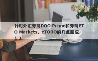 针对外汇券商DOO Prime和券商ETO Markets、eTORO的几点回应！3