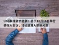 USG联准破产更新：将于10月16日举行债权人会议，讨论清算人薪酬问题！