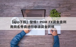 【app下载】警惕！PGM FX资金盘利用同名券商进行非法资金转移