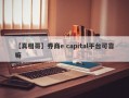 【真相哥】券商e capital平台可靠嘛
