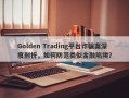 Golden Trading平台诈骗案深度剖析，如何防范类似金融陷阱？