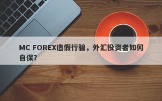 MC FOREX造假行骗，外汇投资者如何自保？