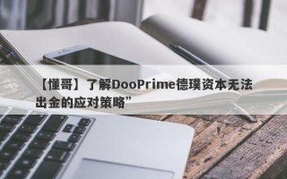 【懂哥】了解DooPrime德璞资本无法出金的应对策略”