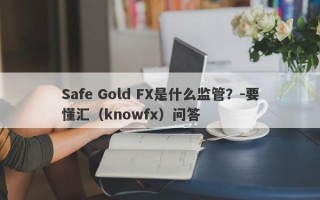 Safe Gold FX是什么监管？-要懂汇（knowfx）问答