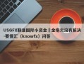 USGFX联准国际小资金岀金拖欠没有解决-要懂汇（knowfx）问答