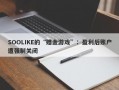 SOOLIKE的“赠金游戏”：盈利后账户遭强制关闭