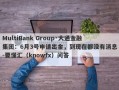 MultiBank Group·大通金融集团：6月3号申请出金，到现在都没有消息-要懂汇（knowfx）问答