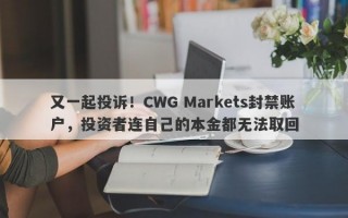 又一起投诉！CWG Markets封禁账户，投资者连自己的本金都无法取回