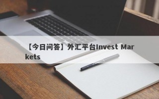 【今日问答】外汇平台Invest Markets
