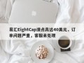 易汇EightCap滑点高达40美元，订单问题严重，客服未处理