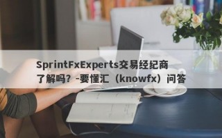 SprintFxExperts交易经纪商了解吗？-要懂汇（knowfx）问答