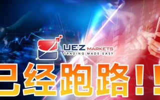 黑平台UEZMarkets跑路甩锅黑客，侮辱投资人智商